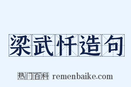 梁武忏造句是什么意思的图片